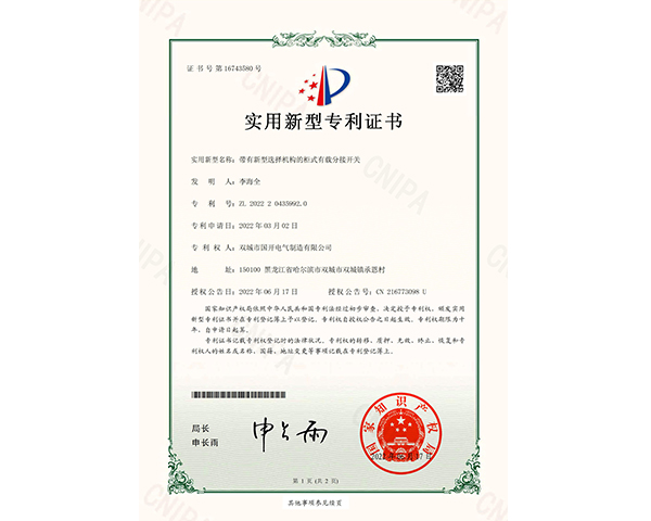 帶有新型選擇機構(gòu)的柜式有載分接開關(guān)證書