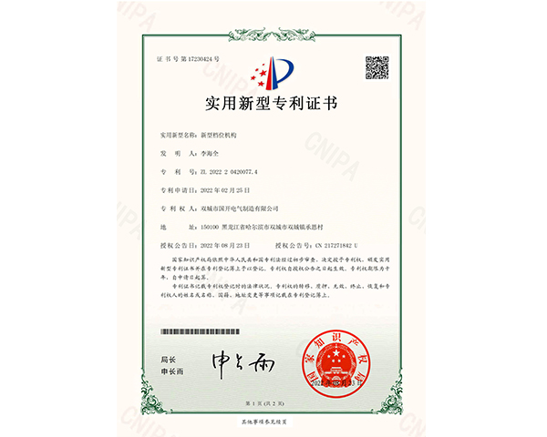 新型檔位機(jī)構(gòu)證書